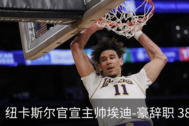 纽卡斯尔官宣主帅埃迪-豪辞职 38岁德国少帅将上任