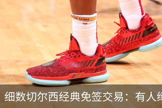 细数切尔西经典免签交易：有人缔造队史荣光，有人沦为最差引援