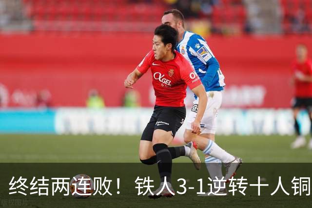 终结两连败！铁人3-1逆转十人铜梁龙 热菲尼奥双响恩加德乌染红