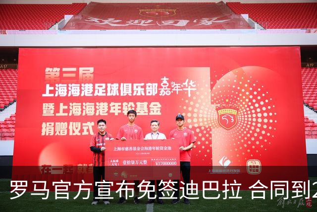 罗马官方宣布免签迪巴拉 合同到2025年