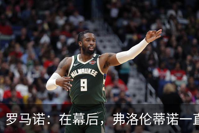 罗马诺：在幕后，弗洛伦蒂诺一直在运作奥利塞的交易