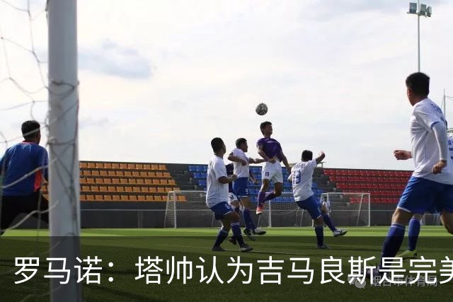 罗马诺：塔帅认为吉马良斯是完美人选，纽卡心理价位约9000万镑