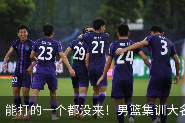 能打的一个都没来！男篮集训大名单引争议，杨毅说的话恐成现实