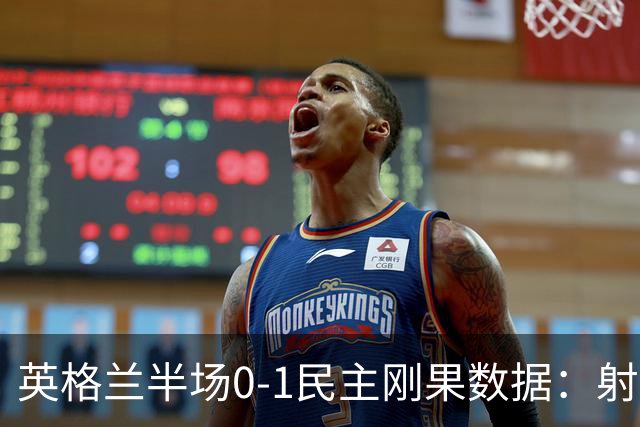英格兰半场0-1民主刚果数据：射门8-3 射正4-1 预期进球1.31-0.69
