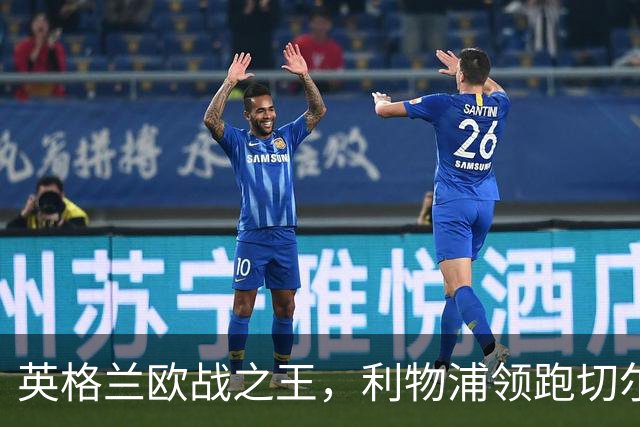 英格兰欧战之王，利物浦领跑切尔西独揽全满贯，无欧战可重塑辉煌