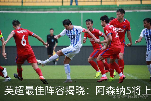 英超最佳阵容揭晓：阿森纳5将上榜，B费领衔！