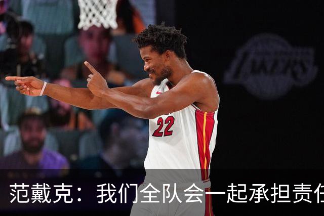 范戴克：我们全队会一起承担责任 我没罚点球是教练安排