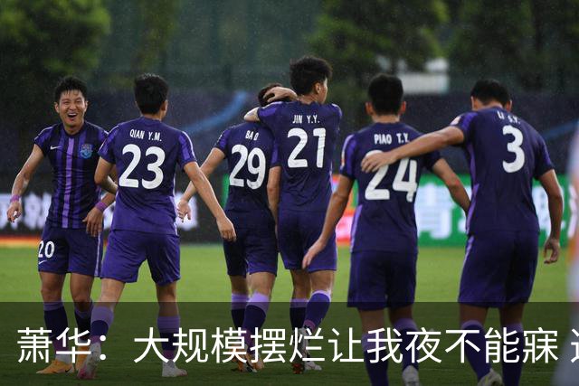 萧华：大规模摆烂让我夜不能寐 选秀大年问题严重