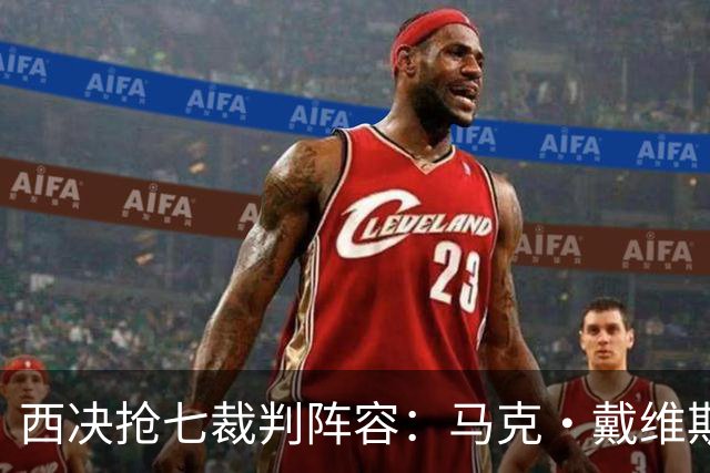 西决抢七裁判阵容：马克·戴维斯主裁 曾吹罚G3雷霆大胜马刺