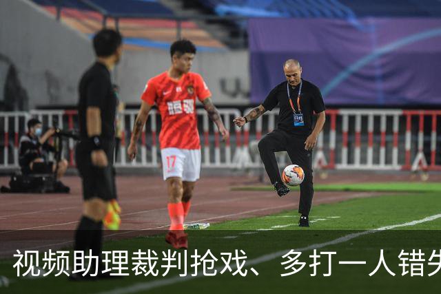 视频助理裁判抢戏、多打一人错失良机，海港队主场输给泰山，也暴露教练组短板