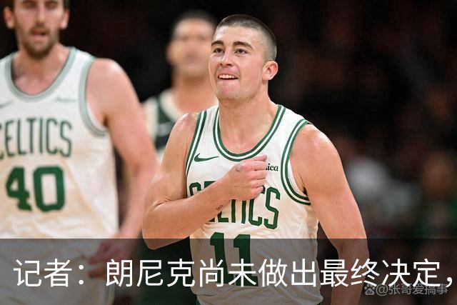 记者：朗尼克尚未做出最终决定，奥地利足协仍尽一切努力挽留他