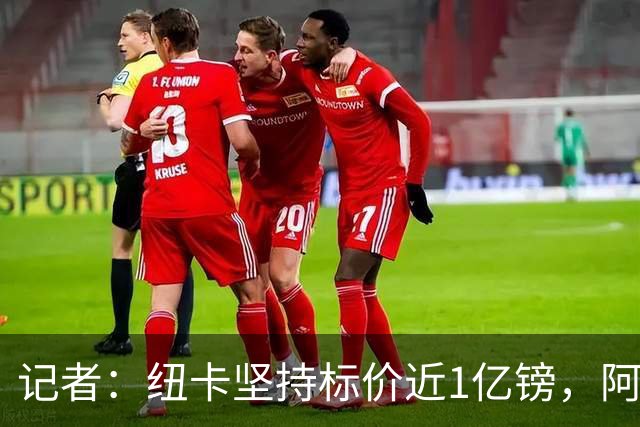 记者：纽卡坚持标价近1亿镑，阿森纳求购吉马良斯受阻