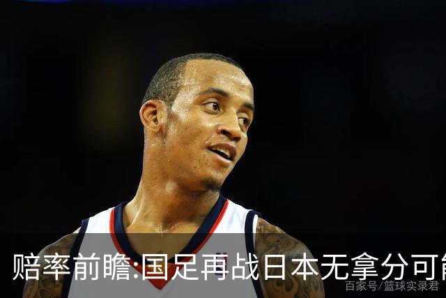 赔率前瞻:国足再战日本无拿分可能 数据一边倒