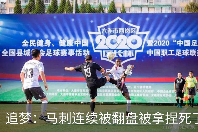 追梦：马刺连续被翻盘被拿捏死了 就像我们打火箭落后20分也不慌