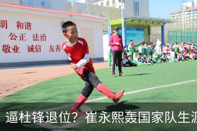 逼杜锋退位？崔永熙轰国家队生涯最强一战，为郭士强执教广东铺路