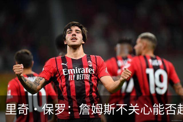 里奇·保罗：詹姆斯不关心能否超越乔丹 他只关心家人的想法