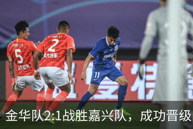 金华队2:1战胜嘉兴队，成功晋级四强！背后的故事你知道吗？