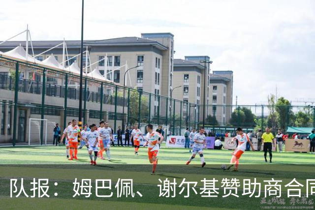 队报：姆巴佩、谢尔基赞助商合同今夏到期，可能更换代言品牌