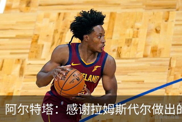 阿尔特塔：感谢拉姆斯代尔做出的贡献 祝他顺利