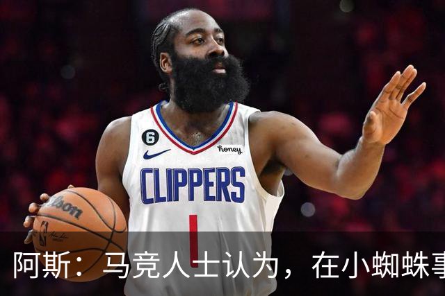 阿斯：马竞人士认为，在小蜘蛛事件中 巴萨的表现像一家小俱乐部