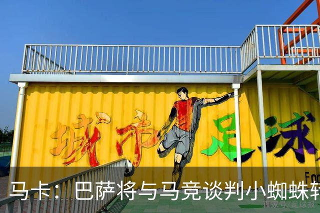 马卡：巴萨将与马竞谈判小蜘蛛转会，成交价绝不会低于1.5亿欧