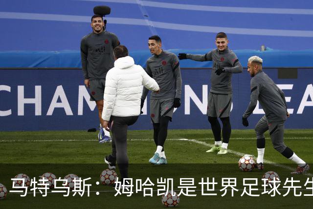 马特乌斯：姆哈凯是世界足球先生热门，梅西效力联赛无法与之相比