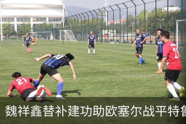 魏祥鑫替补建功助欧塞尔战平特鲁瓦 中国足球未来可期