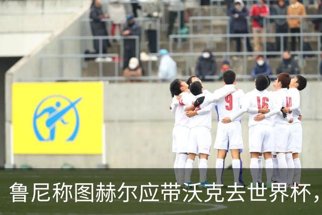 鲁尼称图赫尔应带沃克去世界杯，沃克回应：感动，但我的时代已过