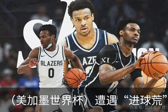 （美加墨世界杯）遭遇“进球荒”，“亚洲一哥”孙兴慜“廉颇老矣”？