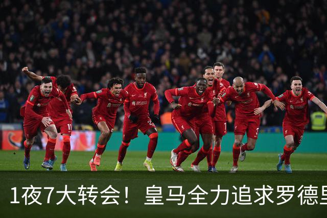 1夜7大转会！皇马全力追求罗德里，克洛普领衔三国换帅！