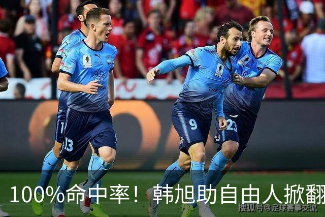 100%命中率！韩旭助自由人掀翻WNBA卫冕冠军