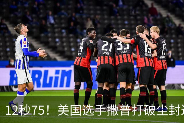 12秒75！美国选手撒普打破尘封近14年的男子110米栏世界纪录