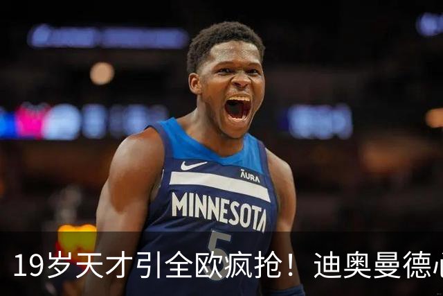 19岁天才引全欧疯抢！迪奥曼德心仪巴黎，利物浦仍全力追逐