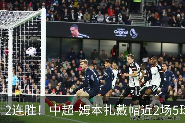 2连胜！中超-姆本扎戴帽近2场5球 铁人客场5-0大胜浙江