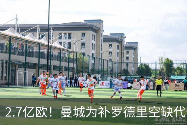 2.7亿欧！曼城为补罗德里空缺代价巨大 新赛季能否平稳过渡值得关注