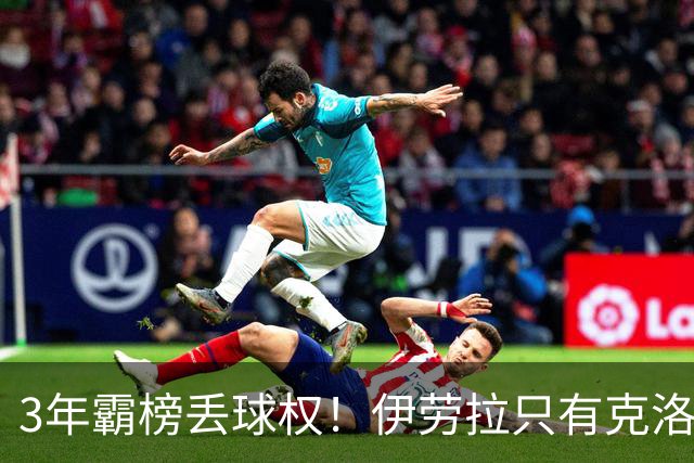 3年霸榜丢球权！伊劳拉只有克洛普的0.85，利物浦敢赌吗？