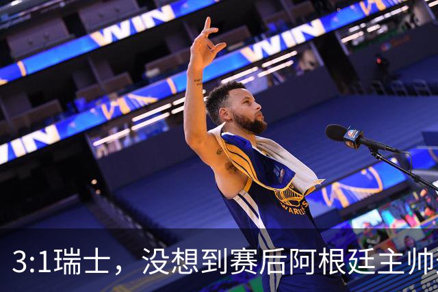 3:1瑞士，没想到赛后阿根廷主帅这样说，那张红牌裁判没针对我们