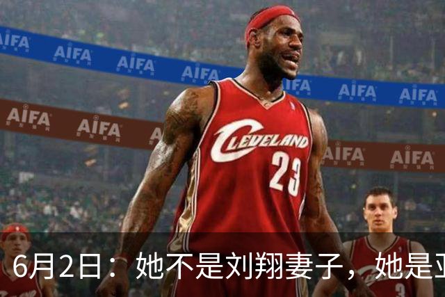6月2日：她不是刘翔妻子，她是亚洲冠军吴莎