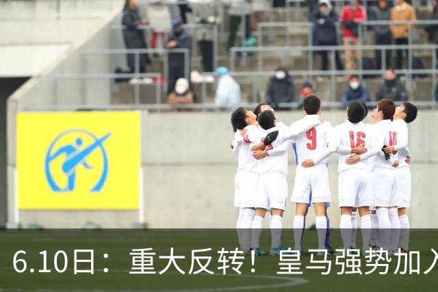 6.10日：重大反转！皇马强势加入争夺，西甲三强疯抢自由身中场