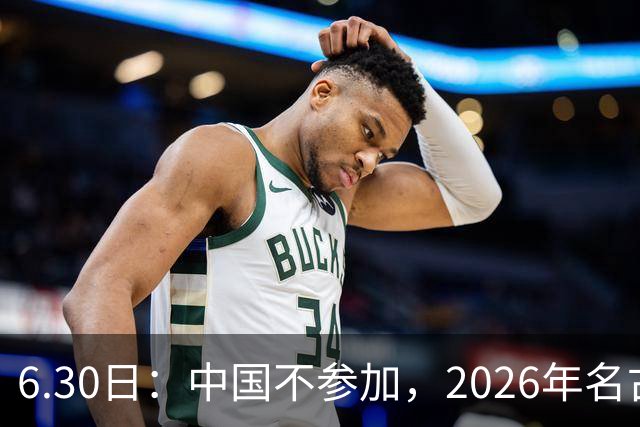 6.30日：中国不参加，2026年名古屋亚运会，这事儿已经在亚洲体育圈炸了锅
