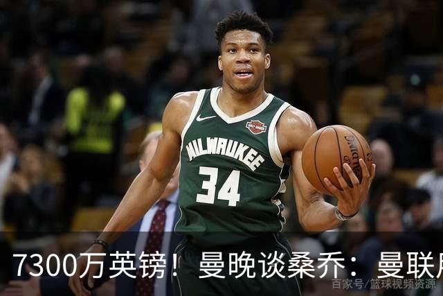 7300万英镑！曼晚谈桑乔：曼联用44个单词送走了队史最差引援之一