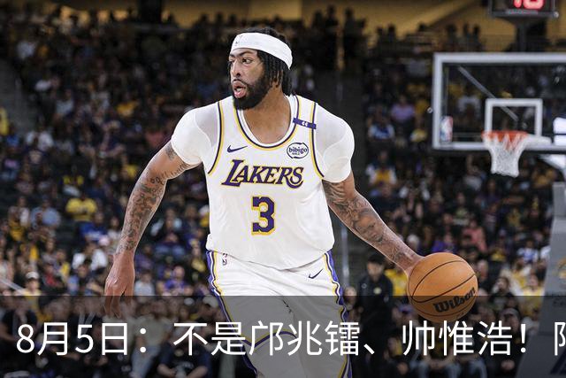 8月5日：不是邝兆镭、帅惟浩！阿森纳主帅狂赞一人，他是中国足球扛旗人，正常来说