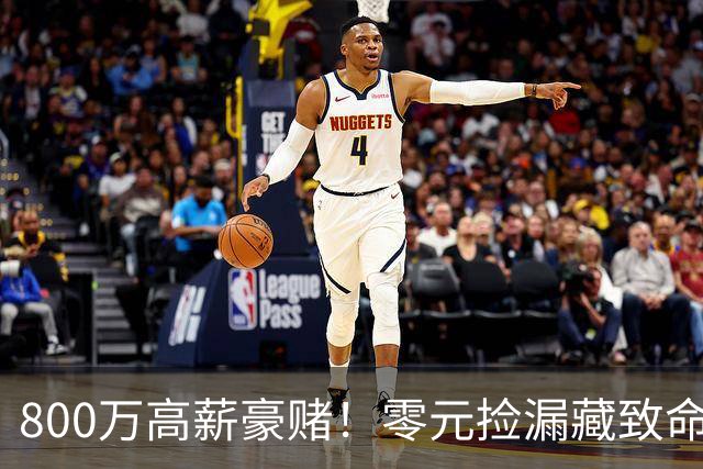 800万高薪豪赌！零元捡漏藏致命大坑，切尔西免签神锋风险拉满