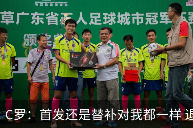 C罗：首发还是替补对我都一样 退役？世界杯结束后你们会得到答案