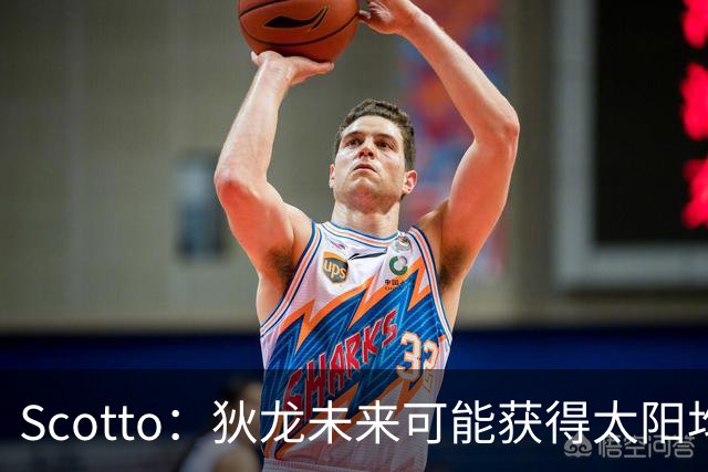 Scotto：狄龙未来可能获得太阳均薪2500万美元的续约合同