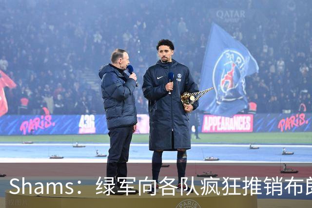 Shams：绿军向各队疯狂推销布朗导致其价值受损 最终只能换来乔治
