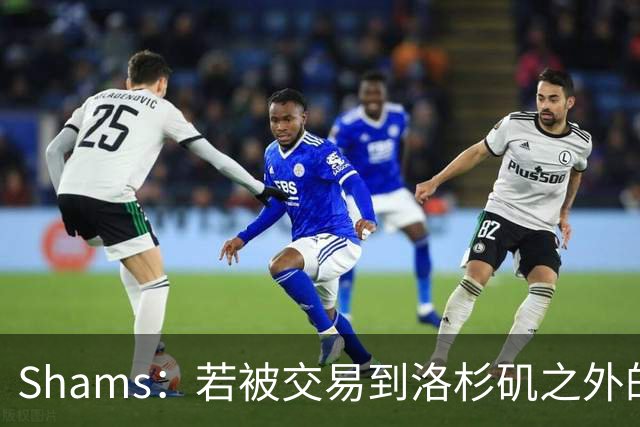 Shams：若被交易到洛杉矶之外的地方 伦纳德只愿意和猛龙续约