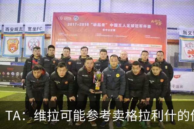 TA：维拉可能参考卖格拉利什的价格，罗杰斯转会费1亿镑起谈