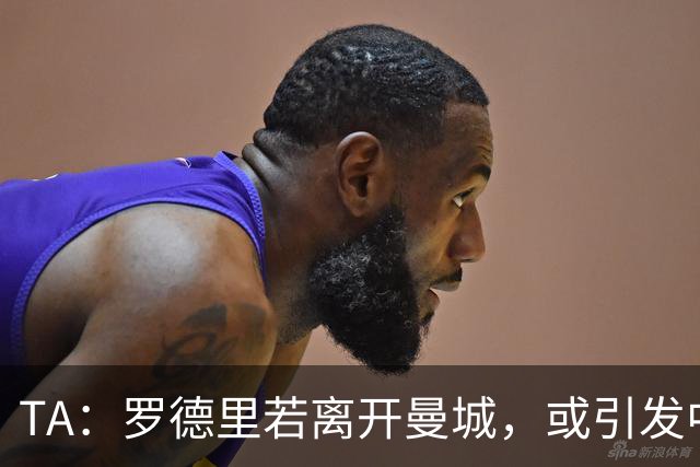 TA：罗德里若离开曼城，或引发中场连锁转会