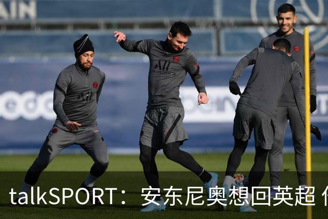 talkSPORT：安东尼奥想回英超 他对西汉姆2025年夏不续约感到失望